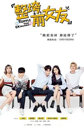 整垮前女友 第1集