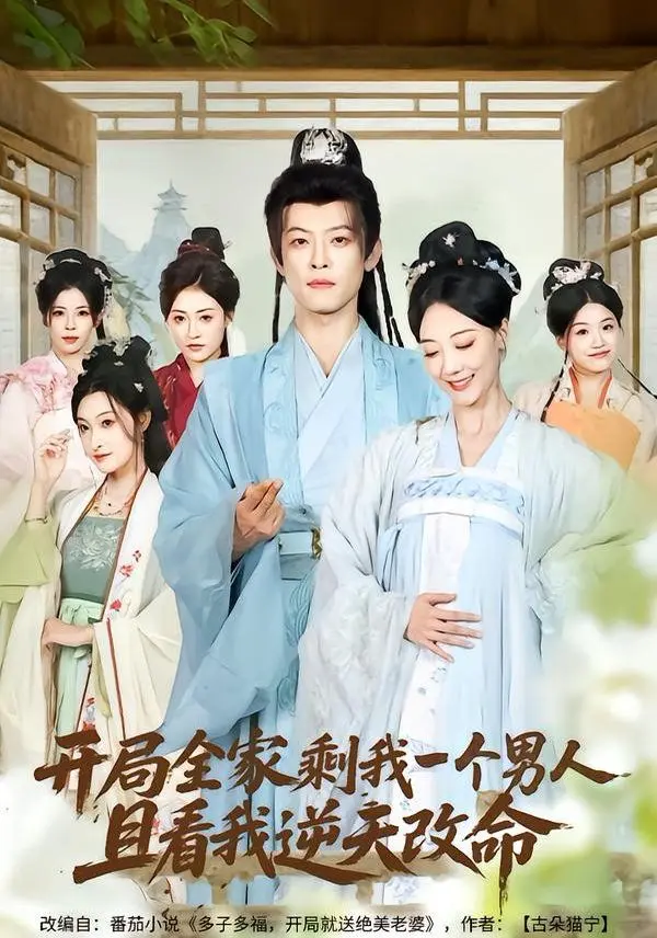 开局全家剩我一个男人，且看我逆天改命 全集完结
