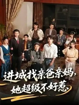 进城找亲爸亲妈，她超级不好惹 全集完结