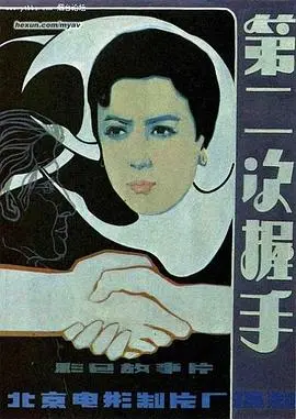 第二次握手 HD国语