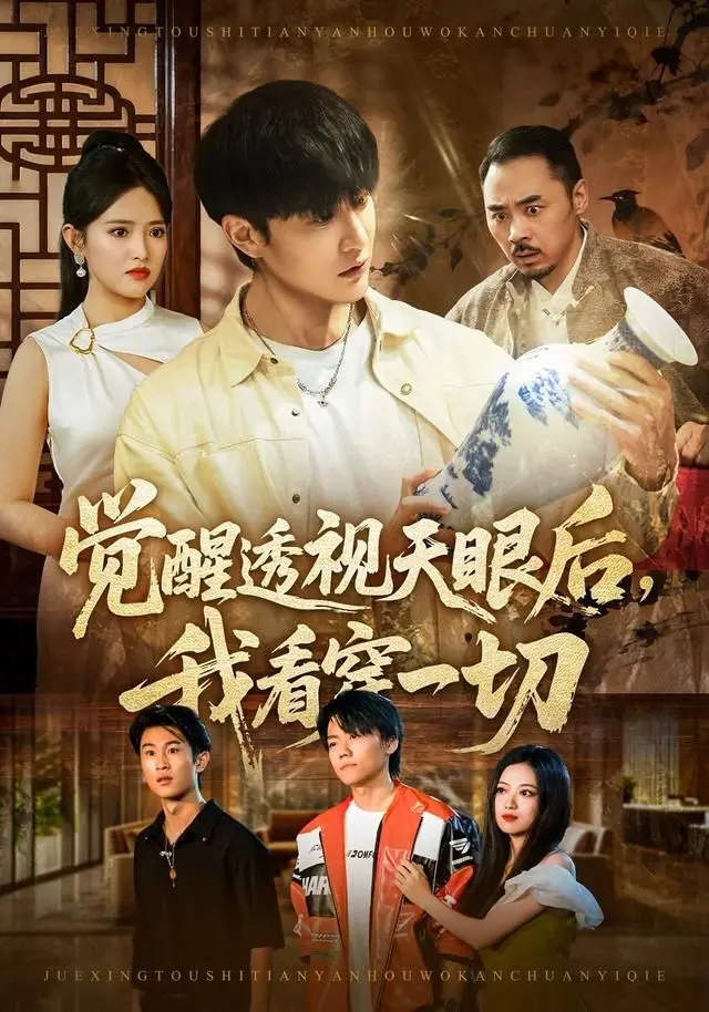 觉醒透视天眼后,我看穿一切 全集完结
