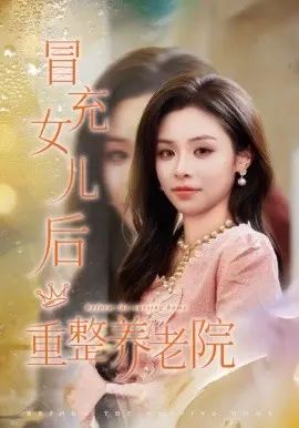 冒充女儿后重整养老院 第01集