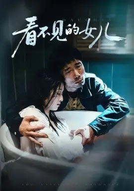 看不见的女儿 第01集