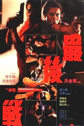 最后一战1987 HD国语