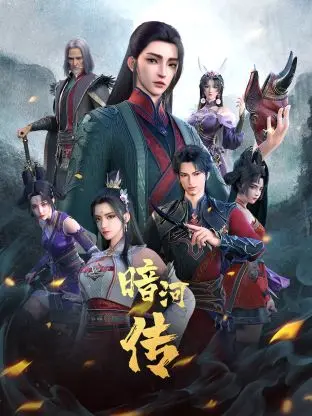 少年歌行外传：暗河传 第1集