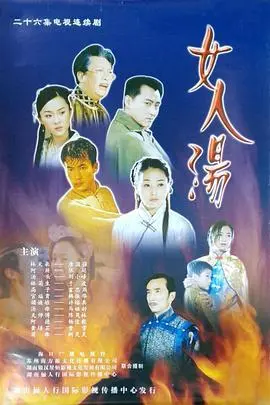 女人汤 第1集