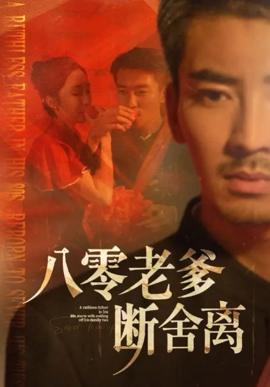 八零老爹断舍离 第1集