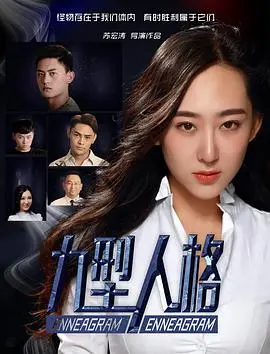 九型人格 正片