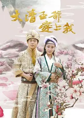 大清王爷爱上我 HD国语