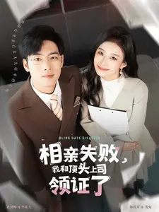 相亲失败我和顶头上司领证了 第01集