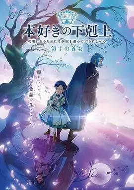 小书痴的下克上领主的养女 第1集