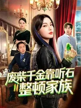 废柴千金靠听石整顿家族 全集完结