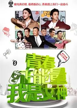青春正能量之我是女神 第1集