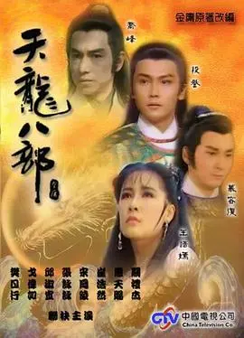 天龙八部1990 第01集