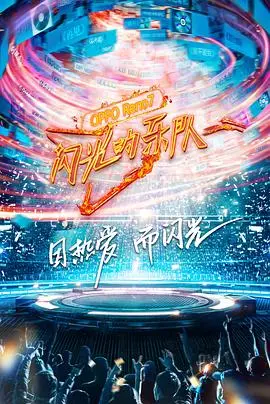闪光的乐队 先导片