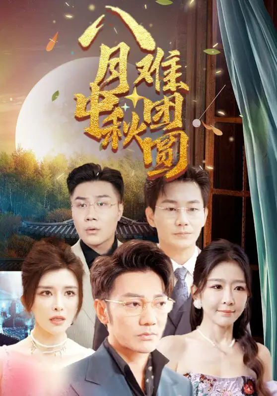 八月中秋难团圆 第1-20集