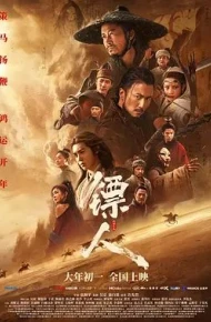 镖人：风起大漠