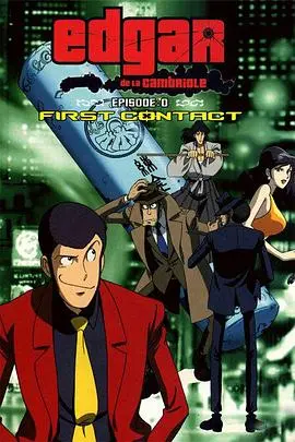 鲁邦三世Episode：0 初次交锋 HD中字