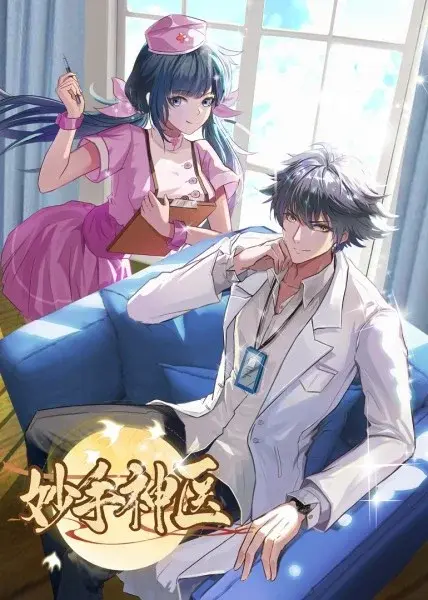 妙手神医 第1集