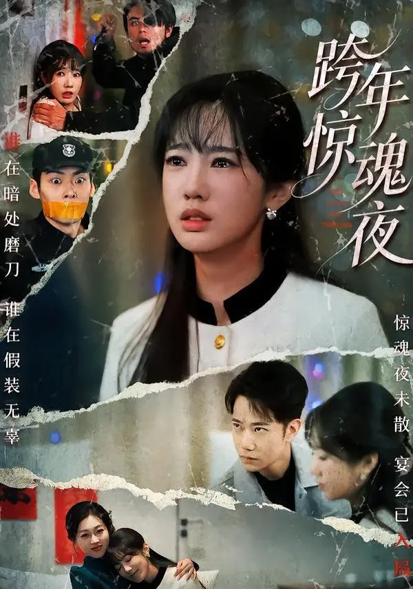 跨年惊魂夜 全集完结
