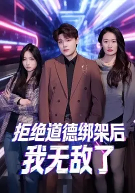拒绝道德绑架后我无敌了 第01集