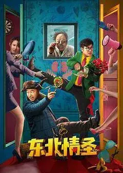 东北情圣 HD国语