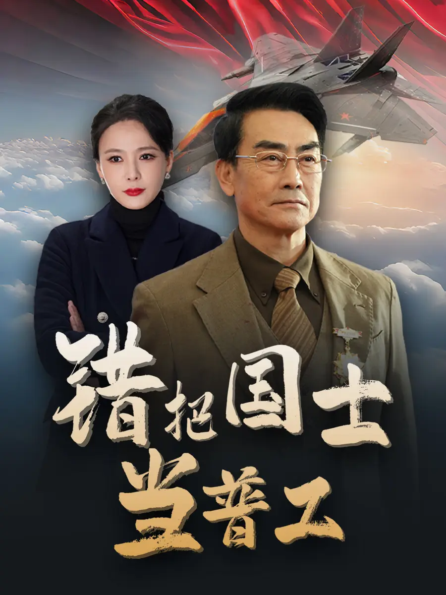 为国铸剑反遭背刺 第1集