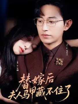 替嫁后夫人马甲藏不住了 第1集
