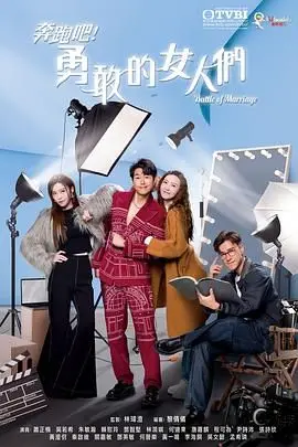 奔跑吧!勇敢的女人们 国语版 第01集