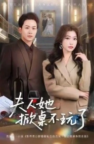 夫人她掀桌不玩了