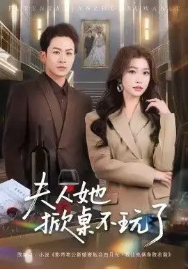 夫人她掀桌不玩了 全集完结