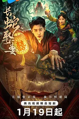 长蛇娶妻 第01集