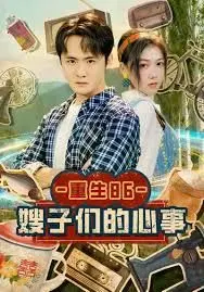 重生86嫂子们的心事 全集完结