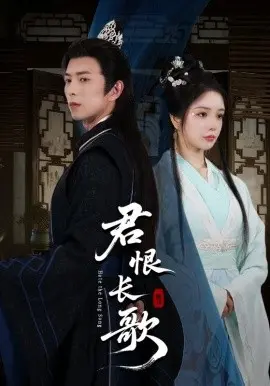 君恨长歌 第1集