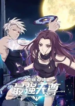 逍遥都市之最强天尊 第1集