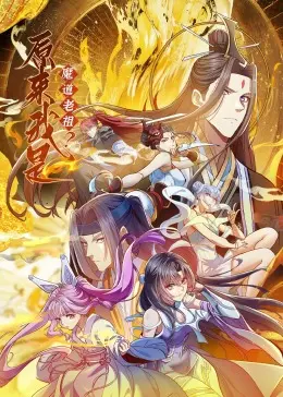 原来我是魔道老祖?·动态漫画 第01集