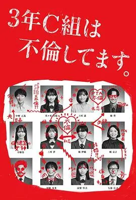 3年C班出轨了。 第1集