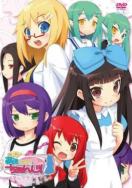 暧昧！萌Can change OVA