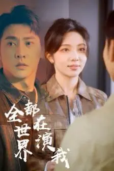 全世界都在演我 第1-20集