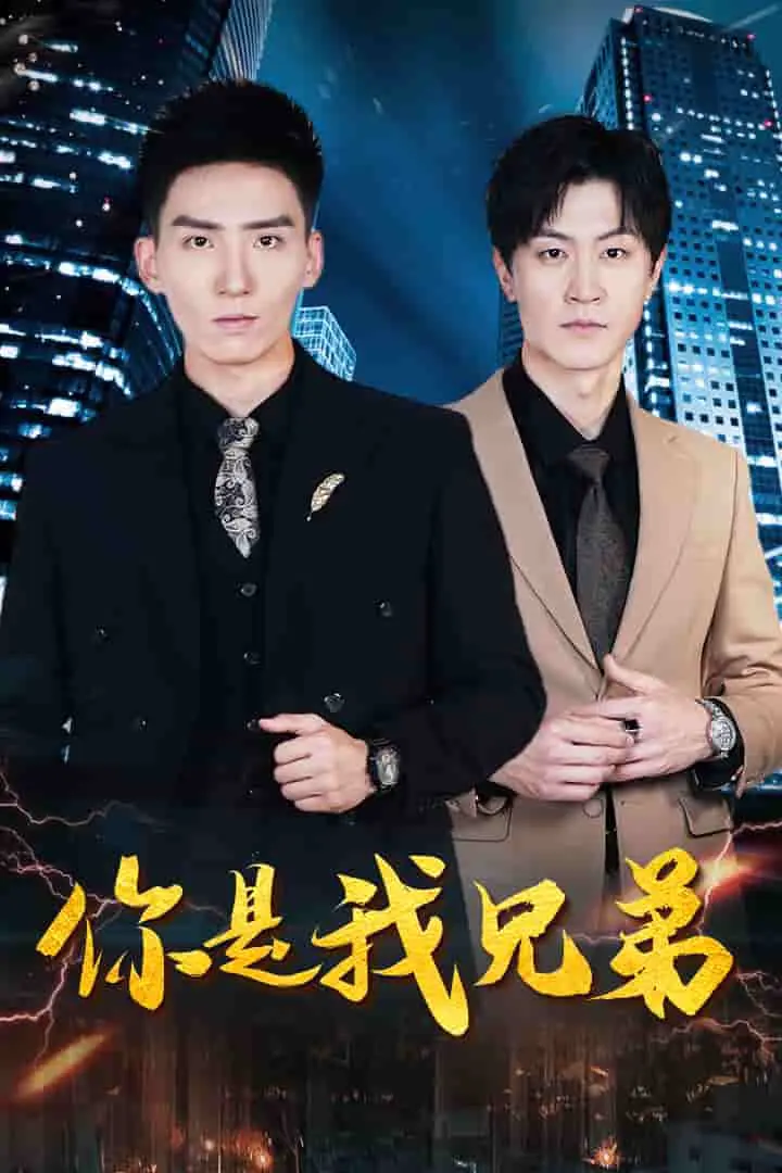 你是我兄弟 短剧版 第1集
