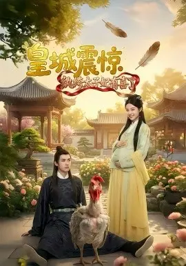 皇城震惊纨绔太子妃有喜了 第01集
