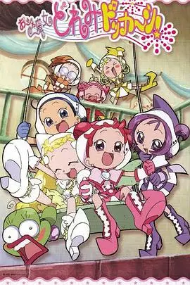 小魔女DoReMi 大合奏! 第01集