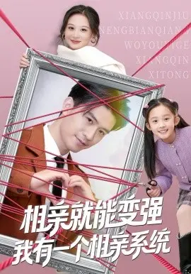 相亲就能变强我有一个相亲系统 第01集