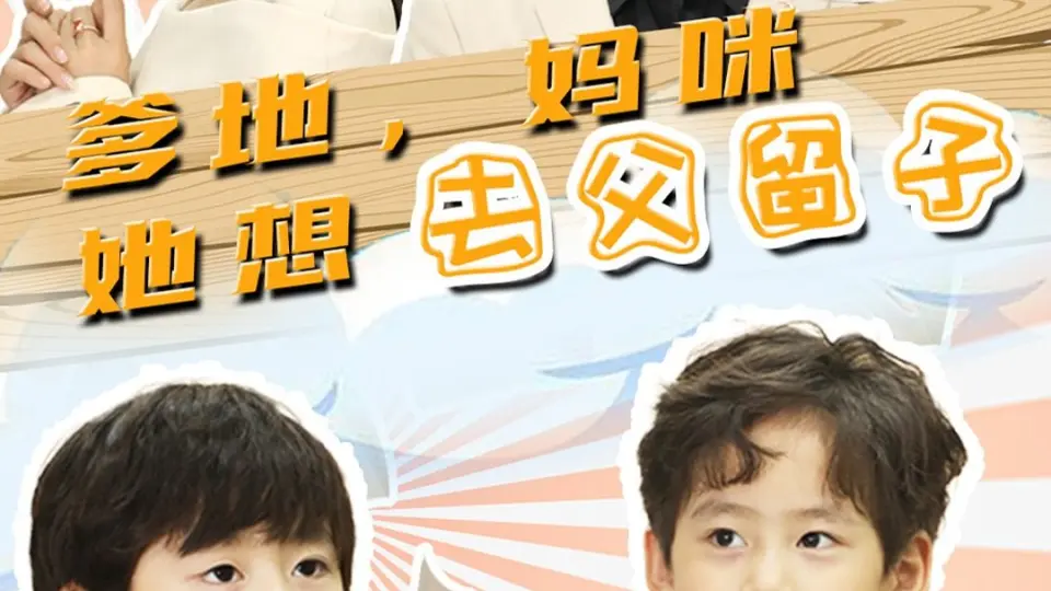 爹地,妈咪她想去父留子 第1集