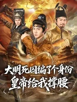 大明死囚编了个身份皇帝给我撑腰 第01集