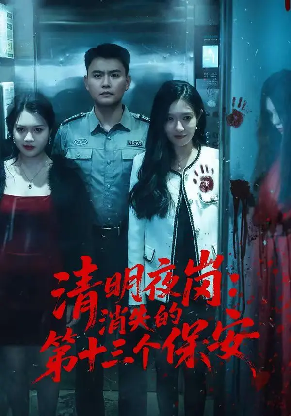 清明夜岗：消失的第十三个保安 全集完结