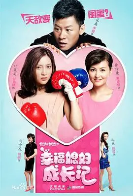 幸福媳妇成长记 第1集