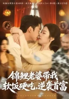 锦鲤老婆带我软饭硬吃,逆袭首富 第01集