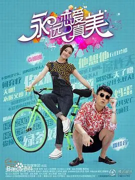 永远恋爱真美 第1集