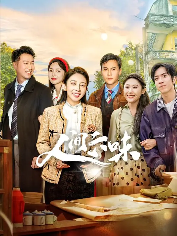 人间六味 第1集